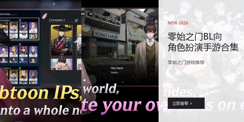 零始之门BL向角色扮演手游合集