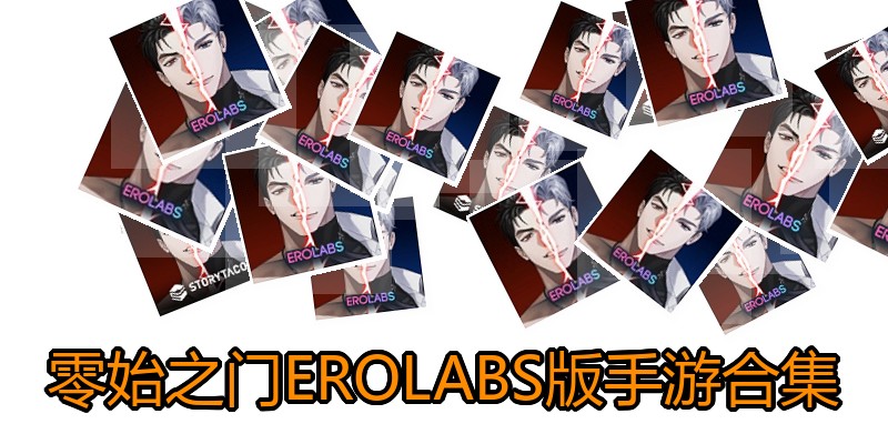 零始之门EROLABS版手游合集