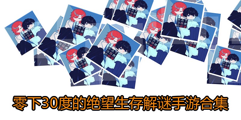 零下30度的绝望生存解谜手游合集