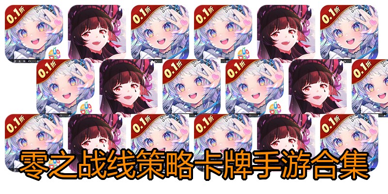 零之战线策略卡牌手游合集