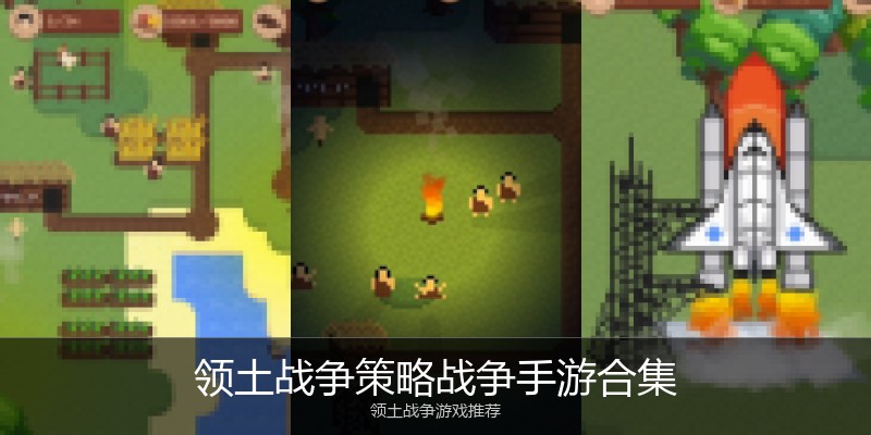 领土战争策略战争手游合集