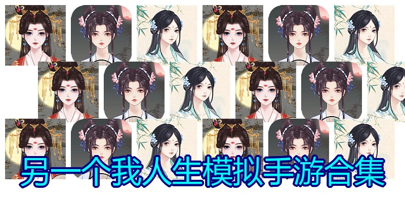 另一个我人生模拟手游合集
