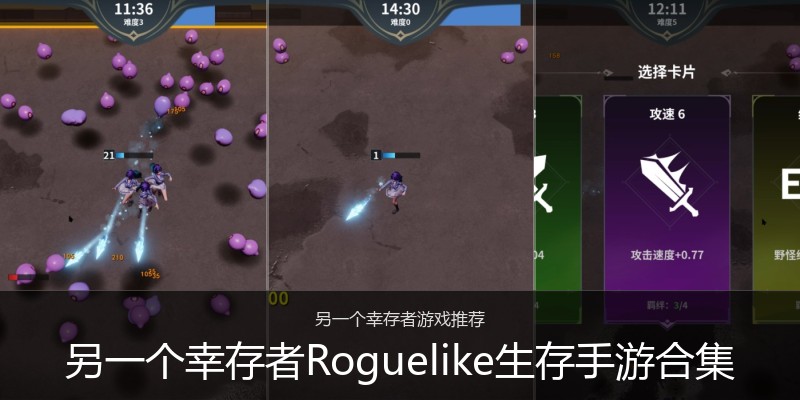 另一个幸存者Roguelike生存手游合集