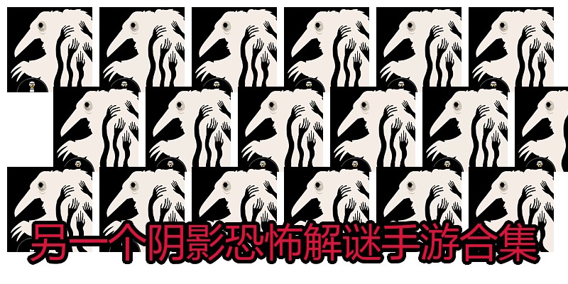 另一个阴影恐怖解谜手游合集