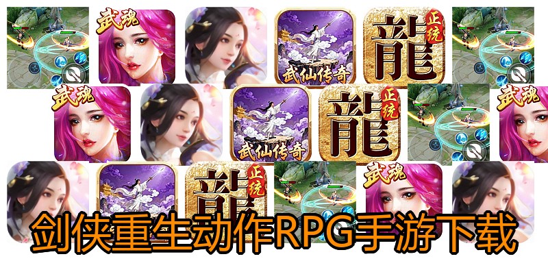 剑侠重生动作RPG手游下载