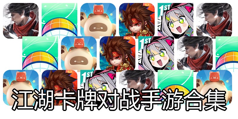 江湖卡牌对战手游合集