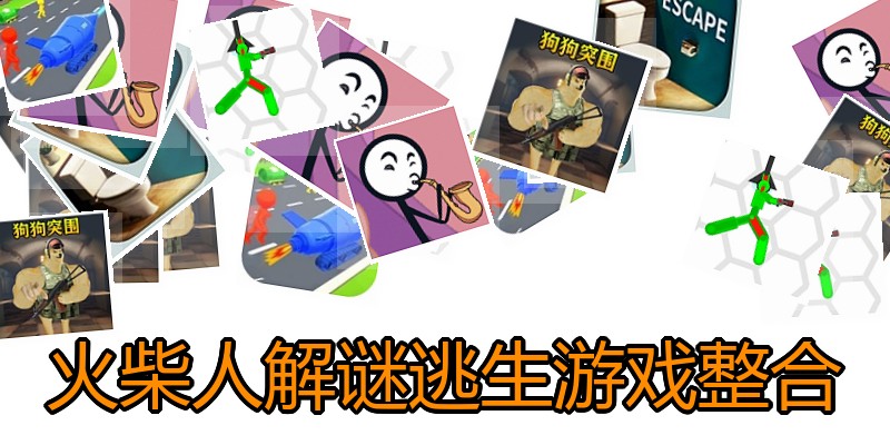 火柴人解谜逃生游戏整合