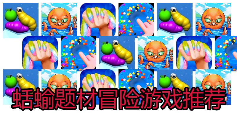 蛞蝓题材冒险游戏推荐