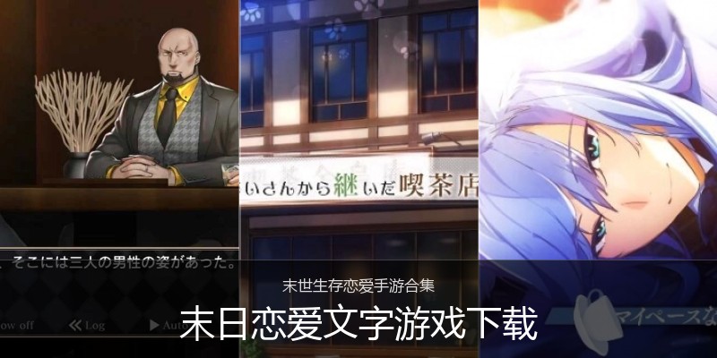 末日恋爱文字游戏下载
