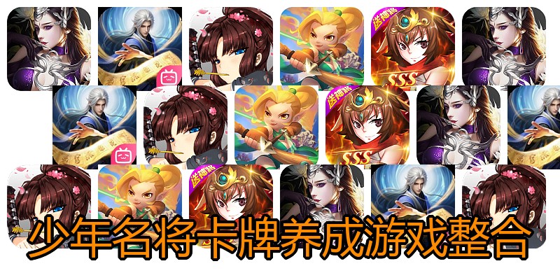 少年名将卡牌养成游戏整合