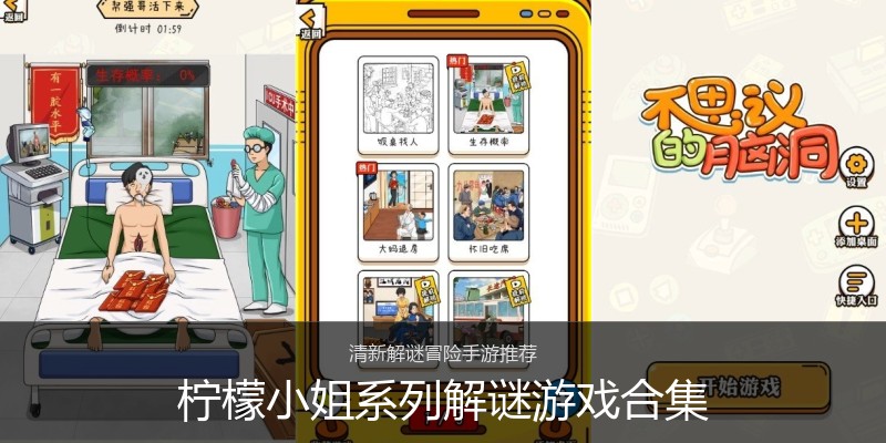 柠檬小姐系列解谜游戏合集