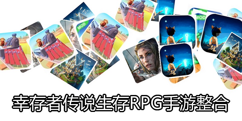 幸存者传说生存RPG手游整合