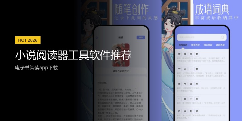 小说阅读器工具软件推荐