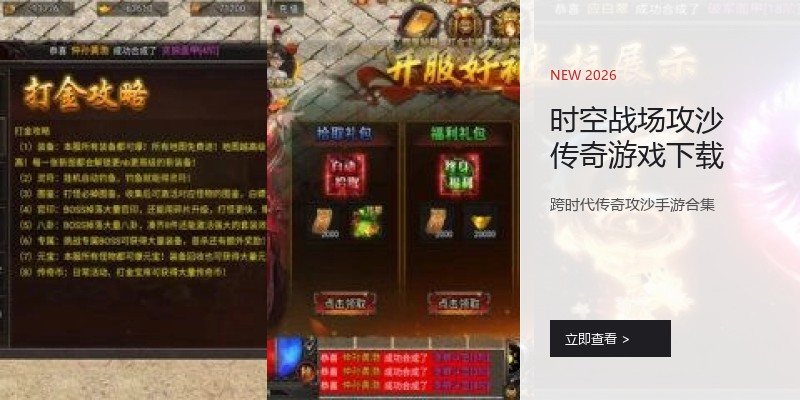 时空战场攻沙传奇游戏下载