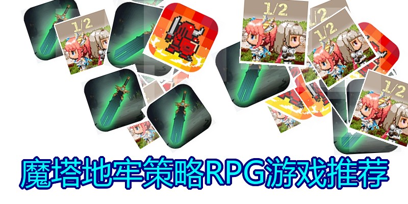 魔塔地牢策略RPG游戏推荐