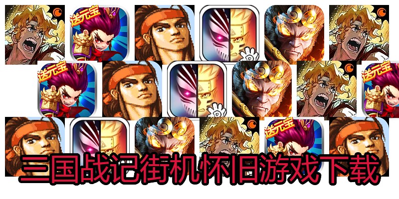 三国战记街机怀旧游戏下载