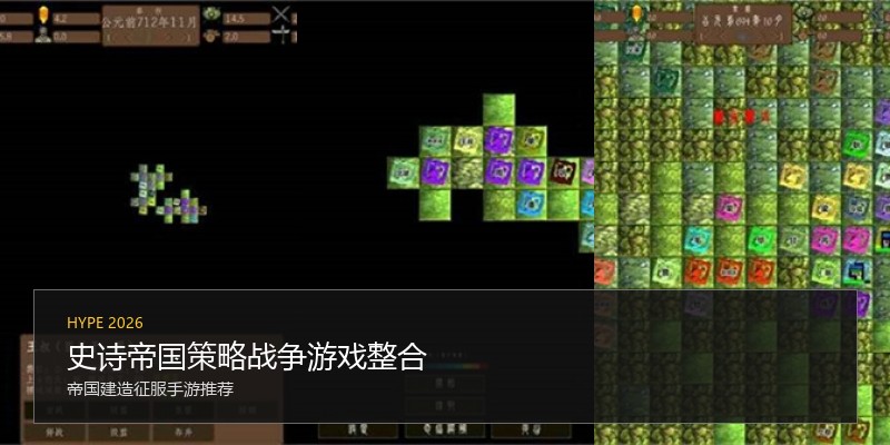 史诗帝国策略战争游戏整合