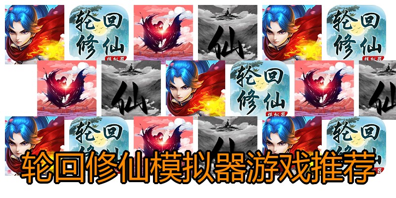 轮回修仙模拟器游戏推荐