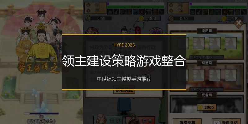 领主建设策略游戏整合