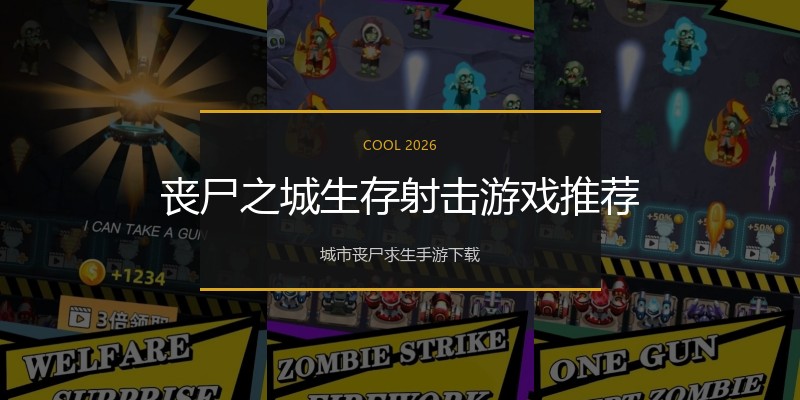 丧尸之城生存射击游戏推荐