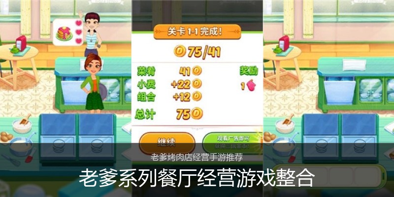 老爹系列餐厅经营游戏整合