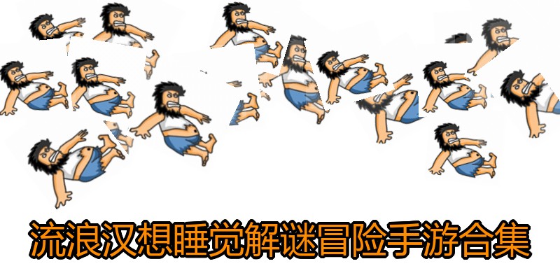 流浪汉想睡觉解谜冒险手游合集