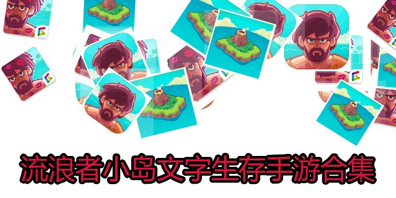 流浪者小岛文字生存手游合集