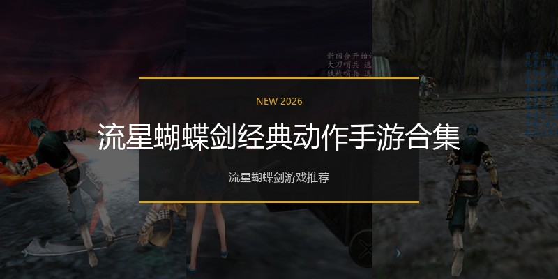 流星蝴蝶剑经典动作手游合集