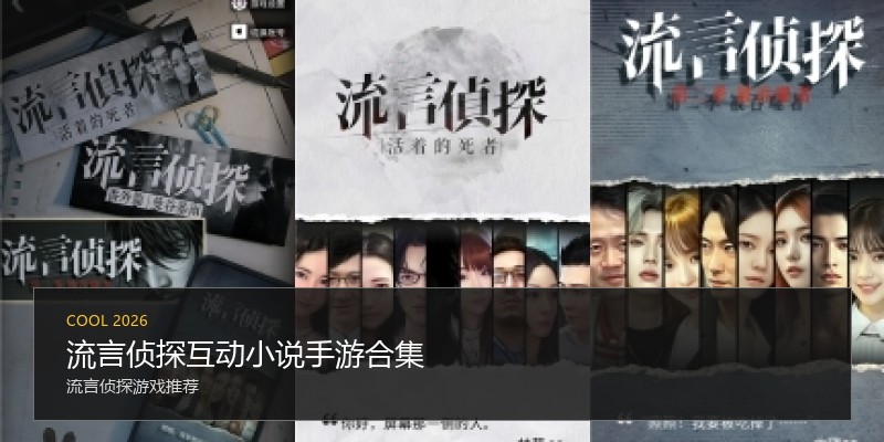 流言侦探互动小说手游合集