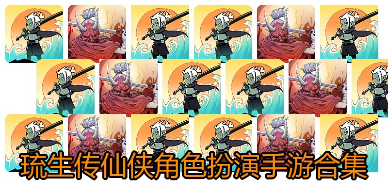 琉生传仙侠角色扮演手游合集