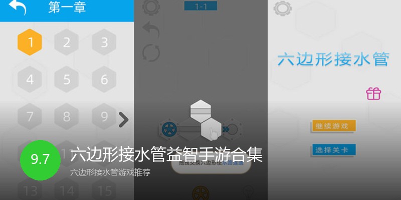 六边形接水管益智手游合集
