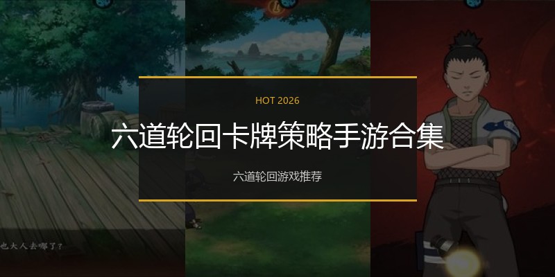 六道轮回卡牌策略手游合集