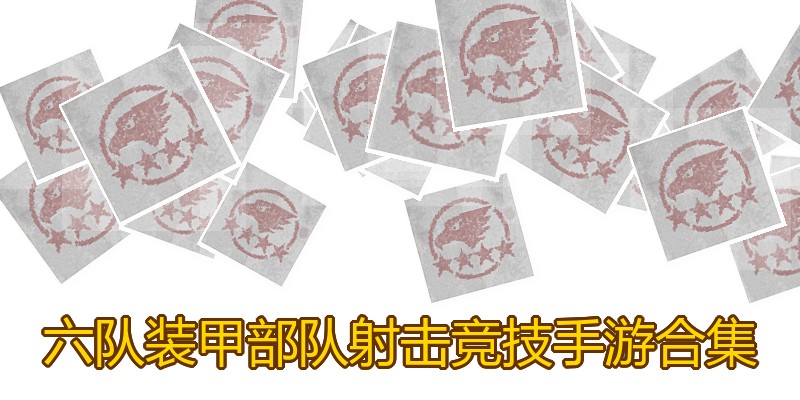 六队装甲部队射击竞技手游合集