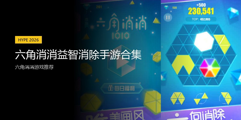 六角消消益智消除手游合集