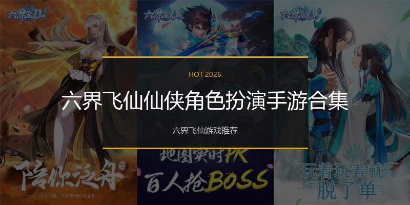 六界飞仙仙侠角色扮演手游合集