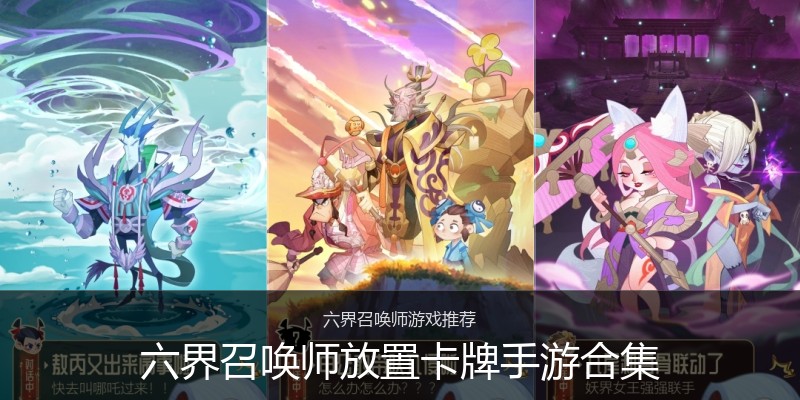 六界召唤师放置卡牌手游合集