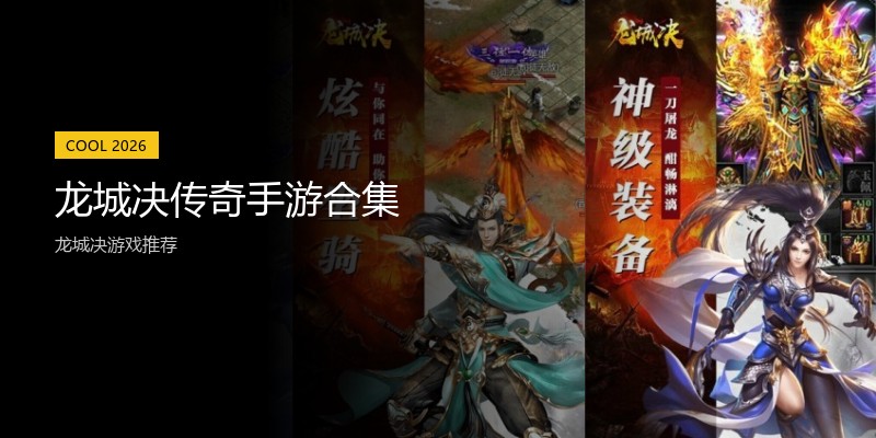 龙城决传奇手游合集