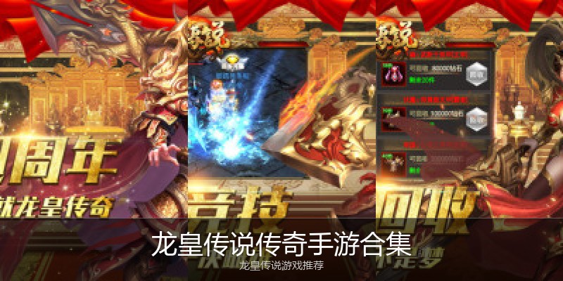 龙皇传说传奇手游合集