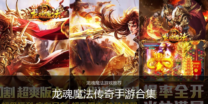 龙魂魔法传奇手游合集