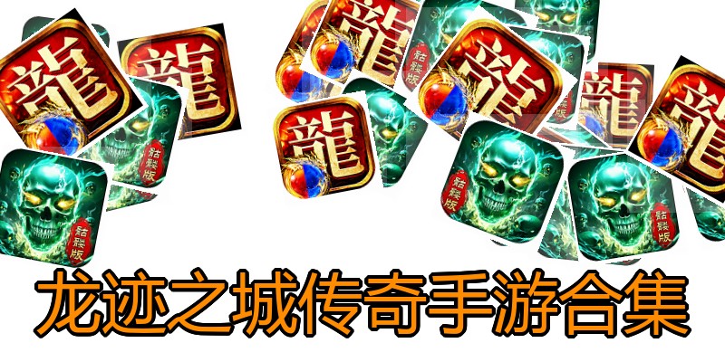 龙迹之城传奇手游合集
