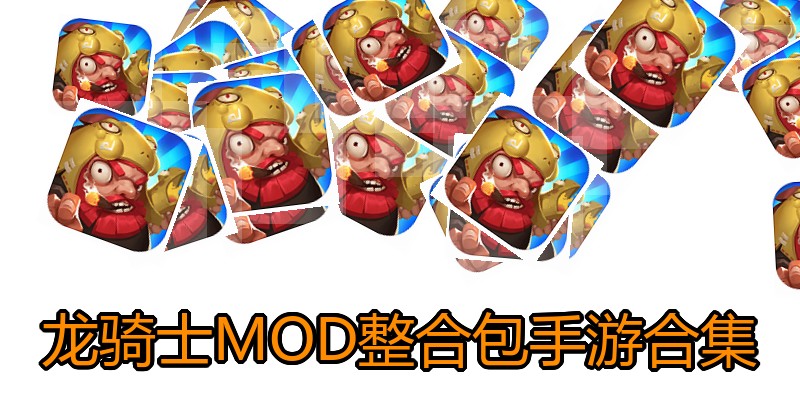 龙骑士MOD整合包手游合集