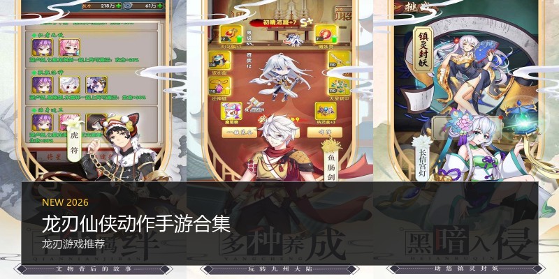 龙刃仙侠动作手游合集