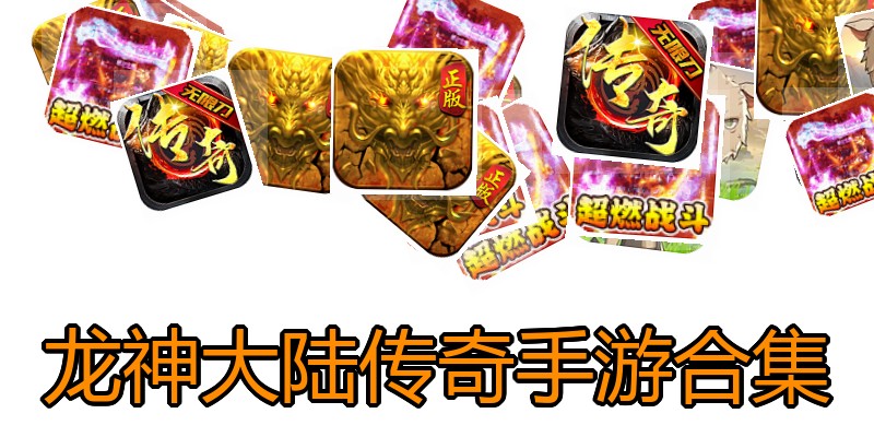 龙神大陆传奇手游合集