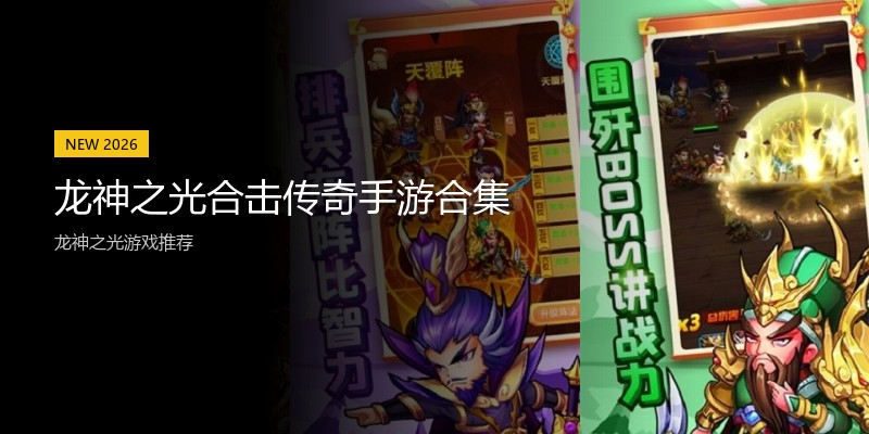 龙神之光合击传奇手游合集