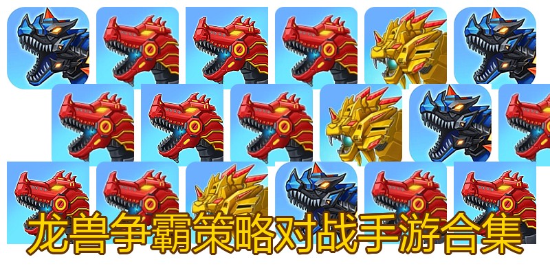 龙兽争霸策略对战手游合集