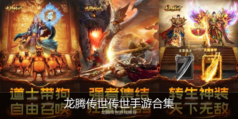 龙腾传世传世手游合集