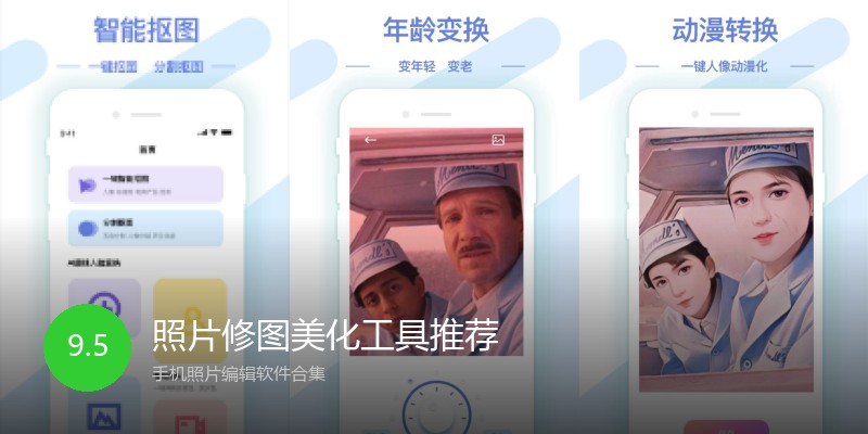 照片修图美化工具推荐