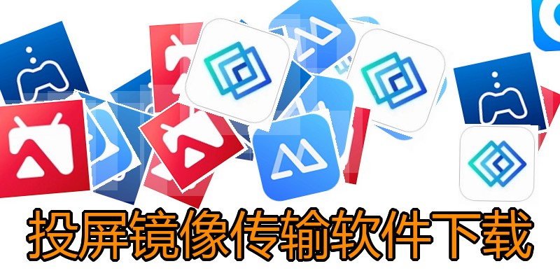 投屏镜像传输软件下载