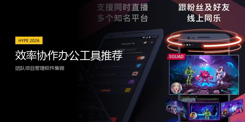 效率协作办公工具推荐