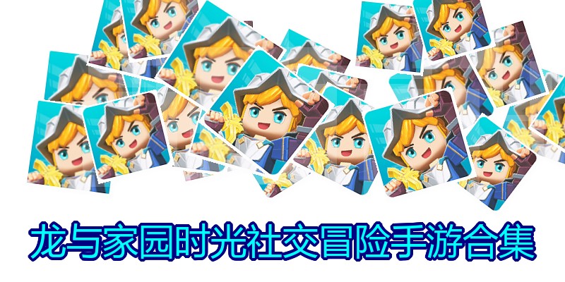龙与家园时光社交冒险手游合集